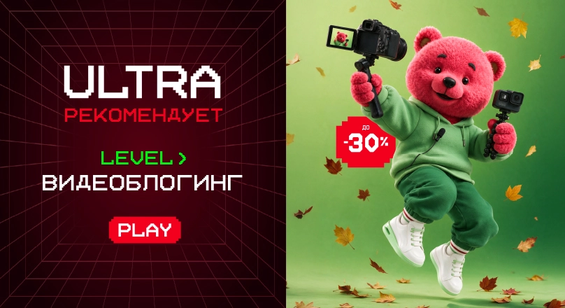 Ultra рекомендует!