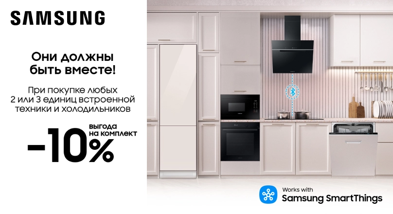 Скидка -10% на комплект встроенной техники Samsung