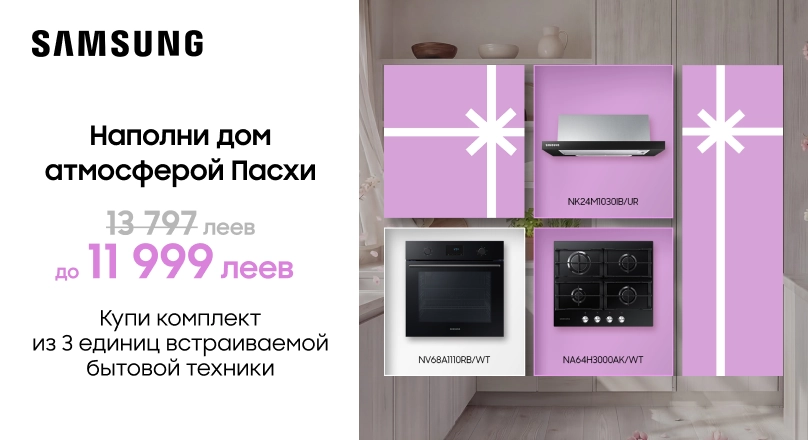 Приобретите комплект из 3 встраиваемых бытовых приборов Samsung по специальной цене