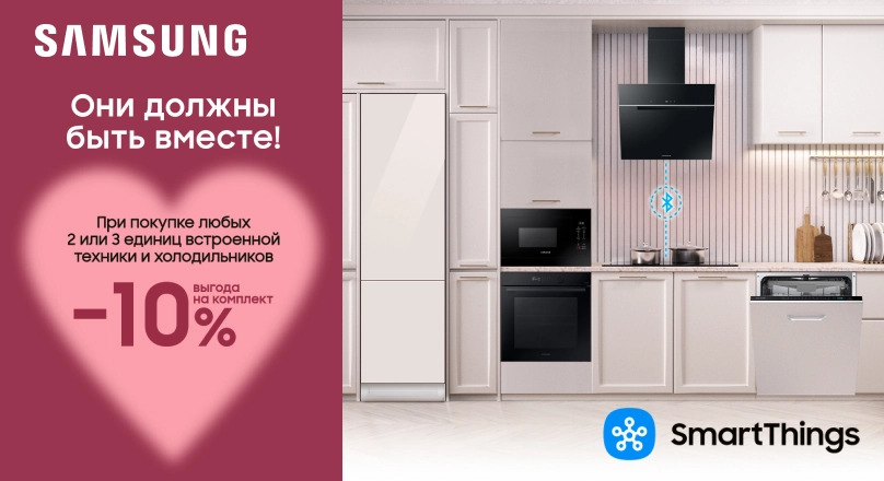 Скидка -10% на комплект встроенной техники Samsung