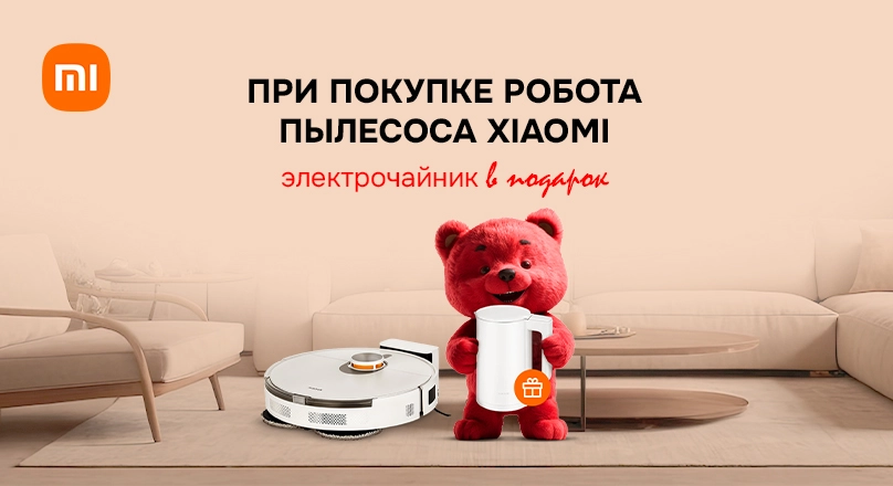 Электрочайник в подарок при покупке робота-пылесоса Xiaomi