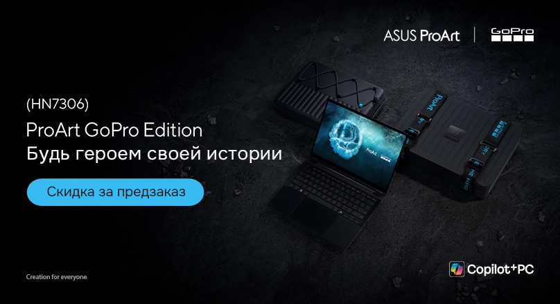 Скидка на предзаказ Asus ProArt GoPro Edition