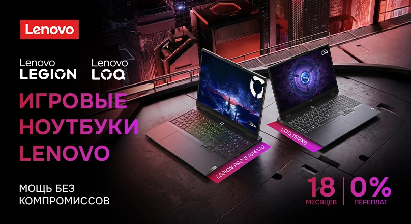 Рассрочка на 18 месяцев под 0% на ноутбуки Lenovo