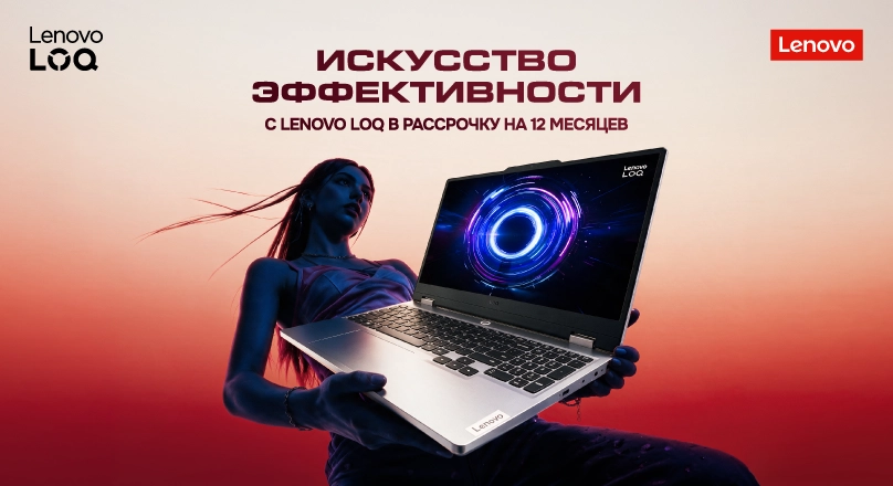 Ноутбуки Lenovo в рассрочку 0% на 12 месяцев