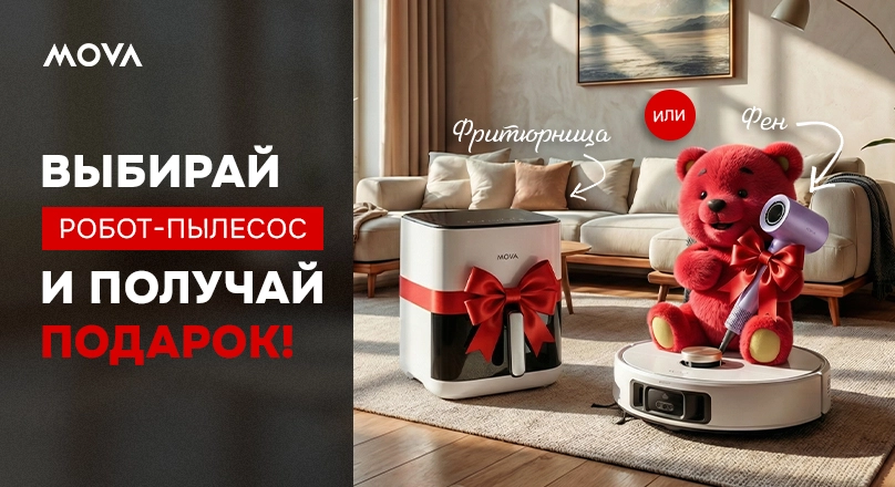 Выбирайте Робот-Пылесос и получайте Подарок