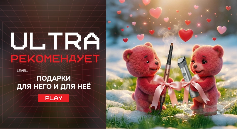 Ultra рекомендует! Идеи подарков для любимых людей