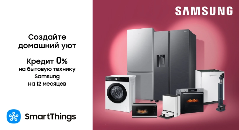 Рассрочка 12 месяцев 0% на бытовую технику Samsung