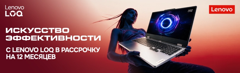 Ноутбуки Lenovo в рассрочку 0% на 12 месяцев