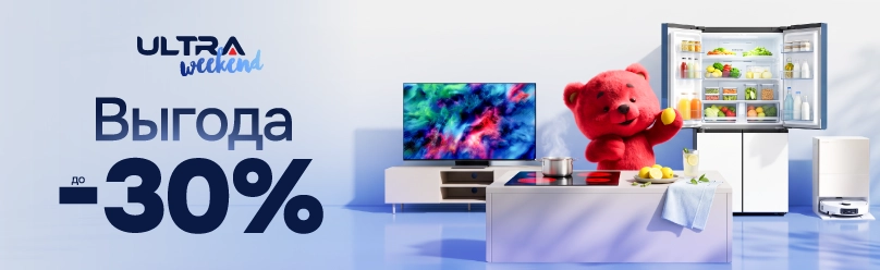 Ultra Weekend! Выгода до -30%