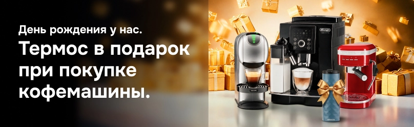 Выбери кофемашину и получи подарок