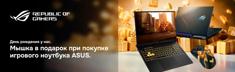 Мышка в подарок при покупке игрового ноутбука ASUS