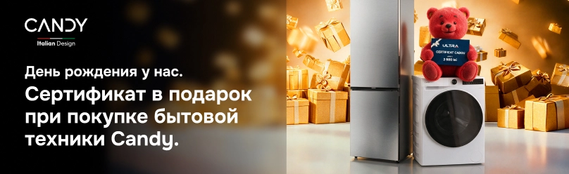 Сертификат в подарок при покупке бытовой техники Candy