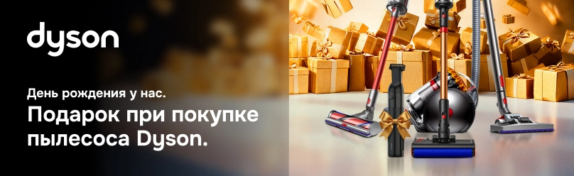 Подарок при покупке пылесоса Dyson