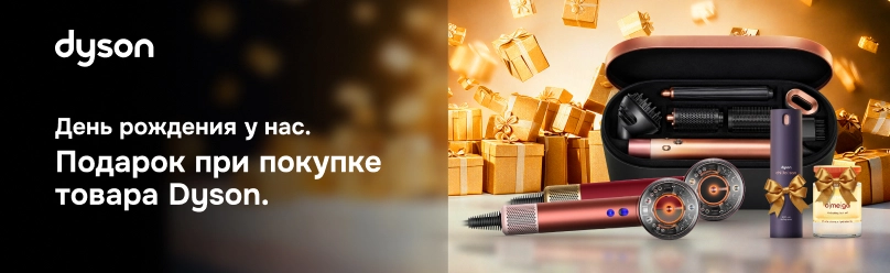 Подарок при покупке товара Dyson