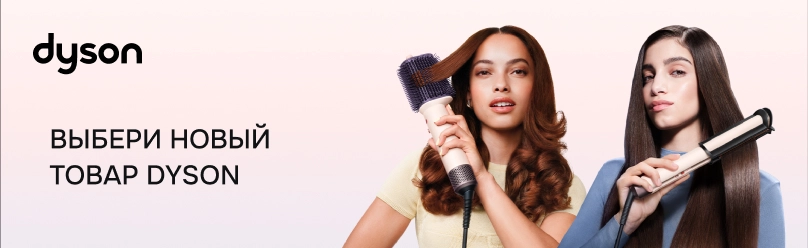 Выбери новый товар Dyson и получи подарок