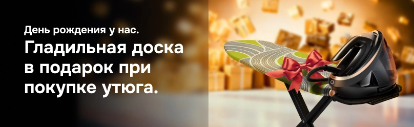 Гладильная доска в подарок при покупке утюга