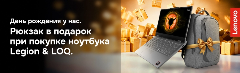 Рюкзак в подарок при покупке игровых ноутбуков Lenovo