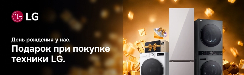 Подарок при покупке техники LG