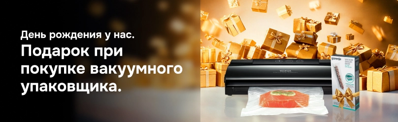 Подарок при покупке вакуумного упаковщика