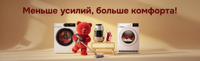 Меньше усилий, больше комфорта