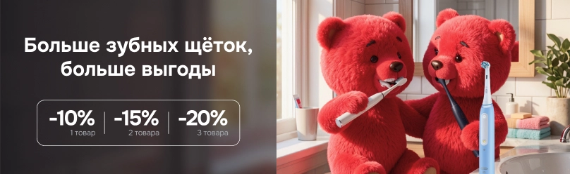 Больше зубных щёток, больше выгоды