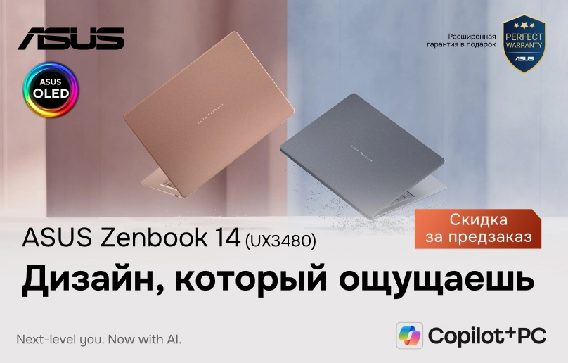 Оформи предзаказ на ASUS Zenbook 14 и получи скидку