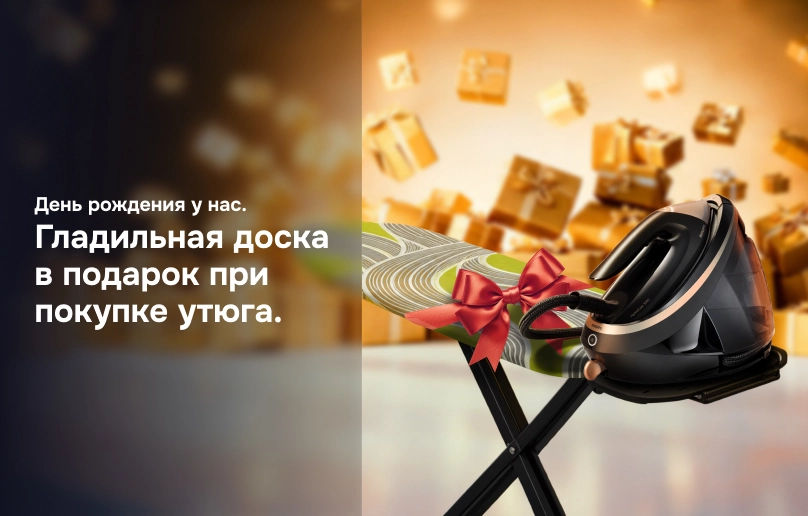 Гладильная доска в подарок при покупке утюга