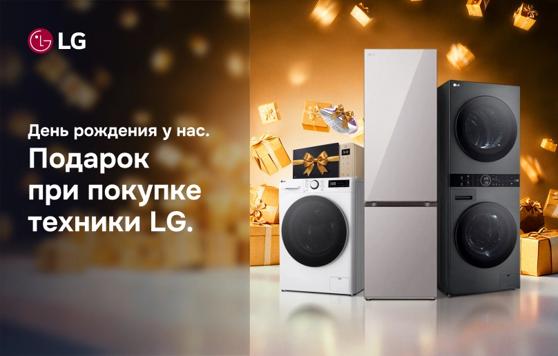 Подарок при покупке техники LG
