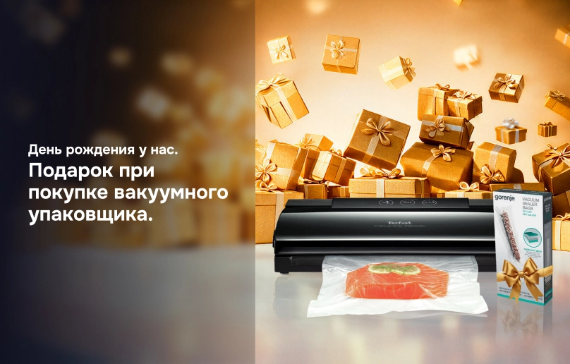 Подарок при покупке вакуумного упаковщика