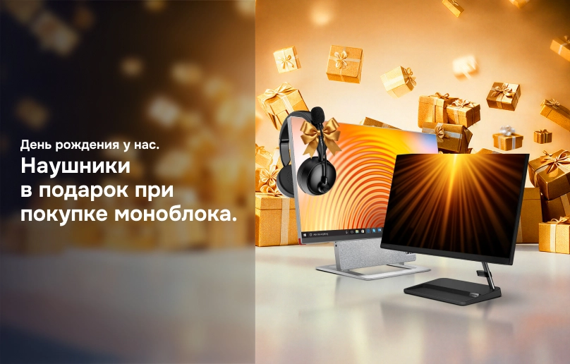 Наушники в подарок при покупке моноблока