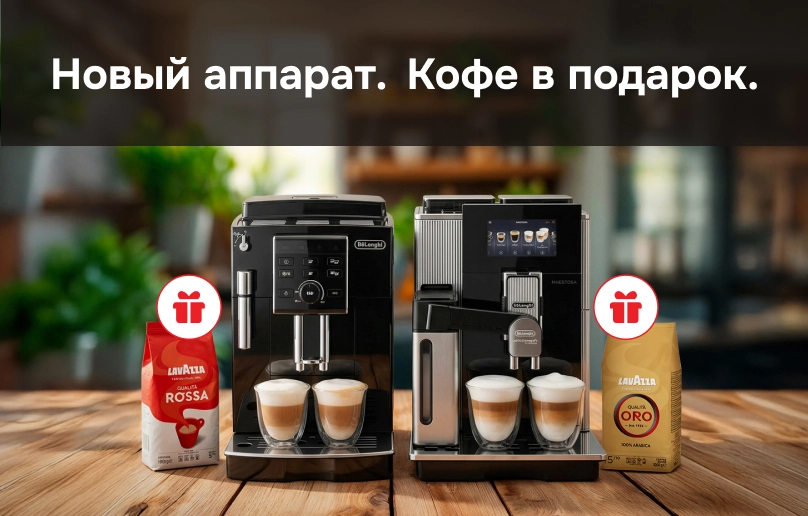 Кофе в Подарок при покупке Кофемашины
