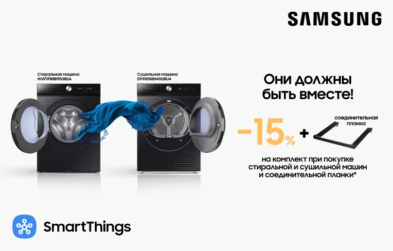 Приобретайте комплект Стиральной и Сушильной Машины Samsung c выгодой