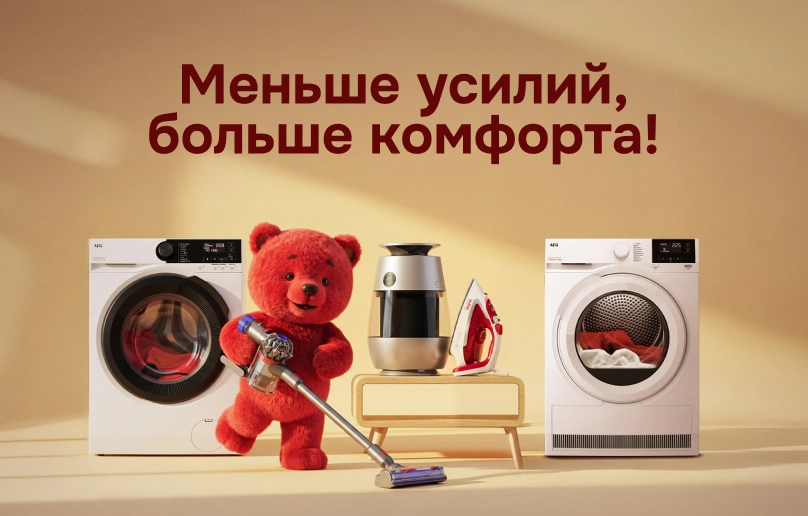 Меньше усилий, больше комфорта