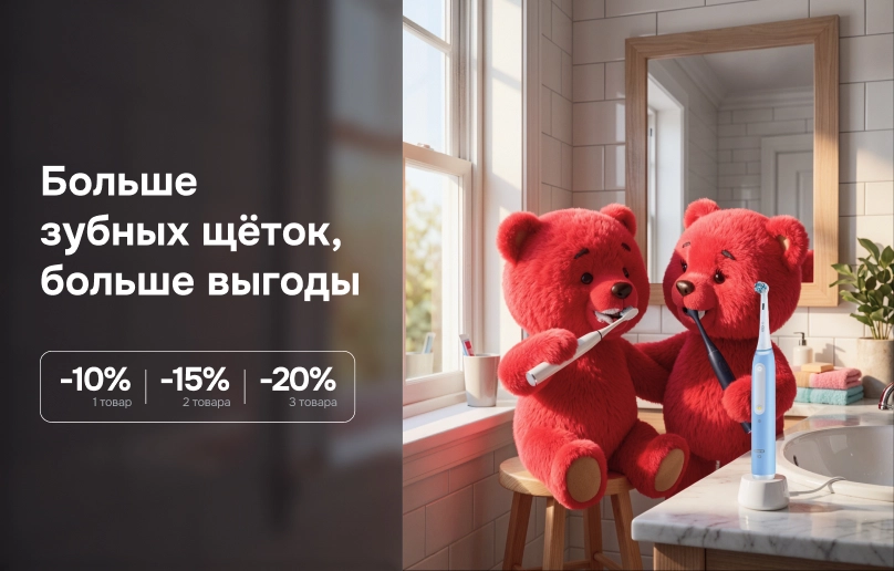 Больше зубных щёток, больше выгоды