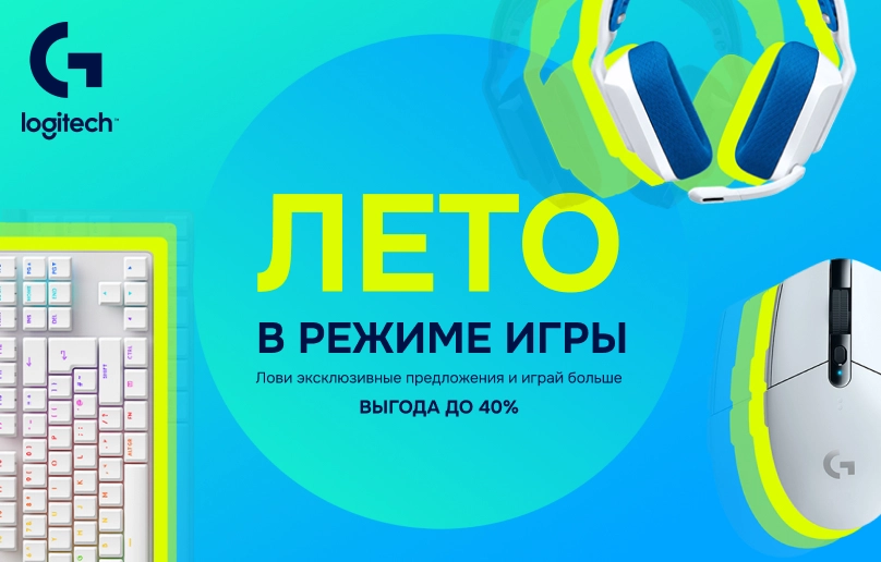 Выгодный апгрейд с Logitech