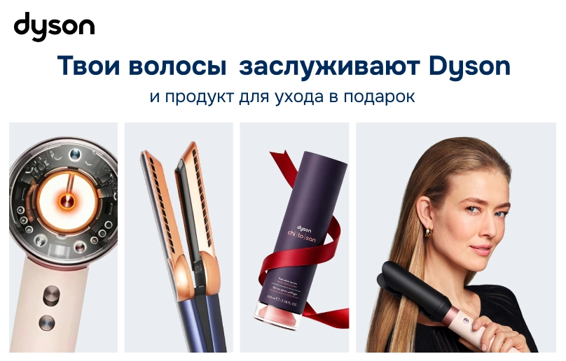 Твои волосы заслуживают Dyson