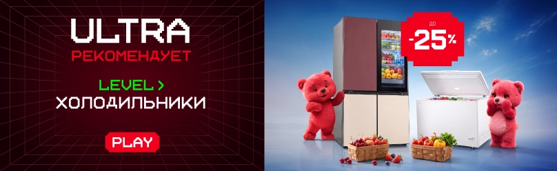 Ultra рекомендует! Скидки до -25% на холодильники