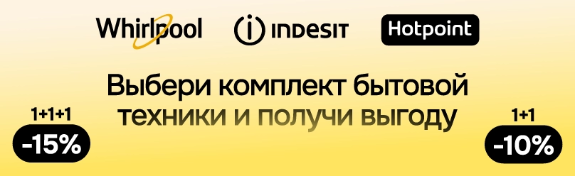 Whirlpool, Indesit, Hotpoint: Больше покупаешь, Больше экономишь