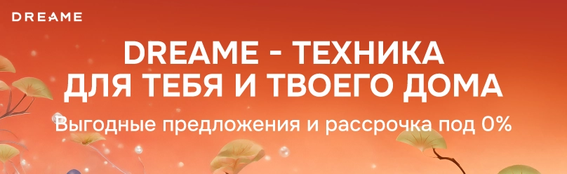 Dreame — техника для тебя и твоего дома