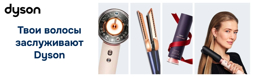 Твои волосы заслуживают Dyson