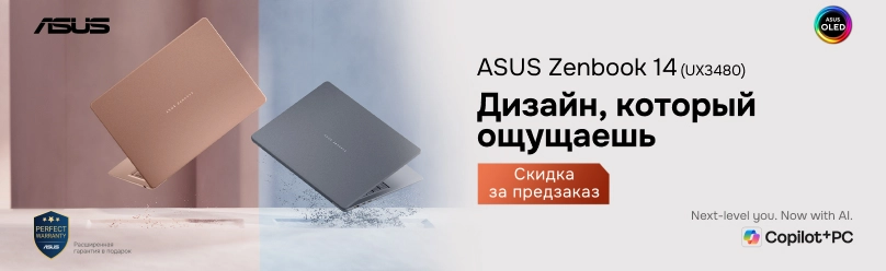 Оформи предзаказ на ASUS Zenbook 14 и получи скидку