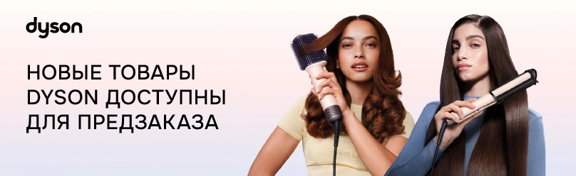 Новые товары Dyson доступны для предзаказа