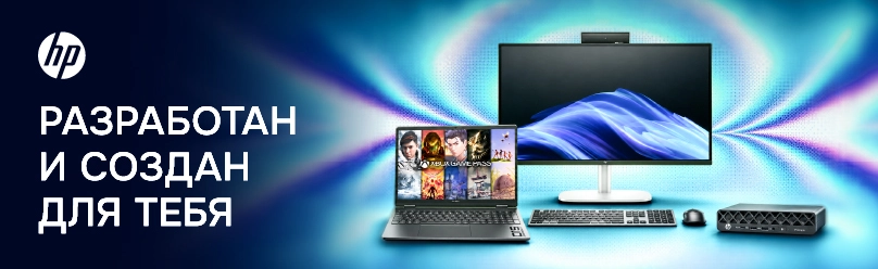 HP — разработан и создан для тебя