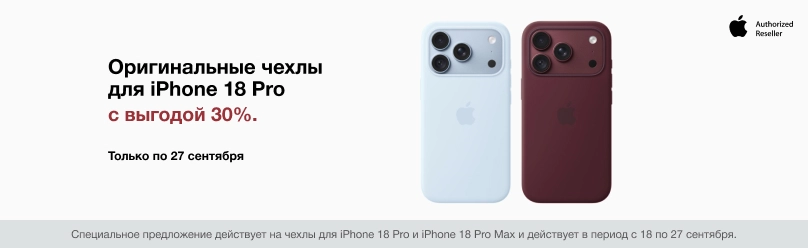 Чехлы Apple для iPhone 18 Pro с выгодой -30%