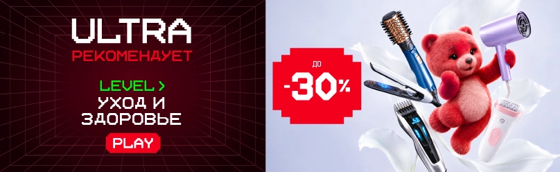 Ultra рекомендует! Уход и Здоровье со скидкой -30%