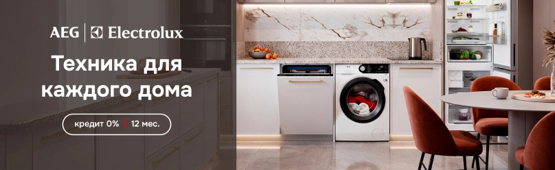 Техника AEG и Electrolux в рассрочку на 12 месяцев под 0%