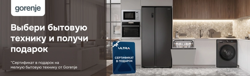 Выбери бытовую технику Gorenje и получи подарок