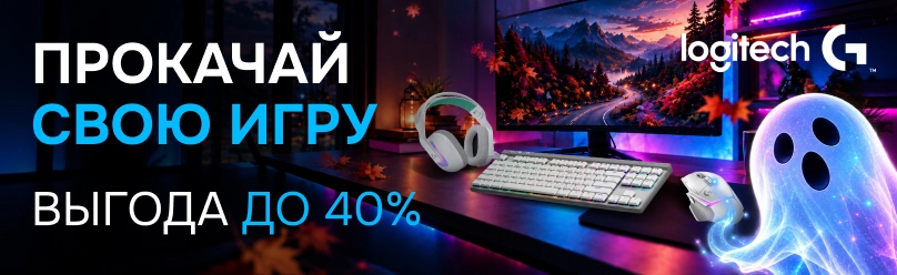 Прокачай свою игру с Logitech! Скидки до -40%