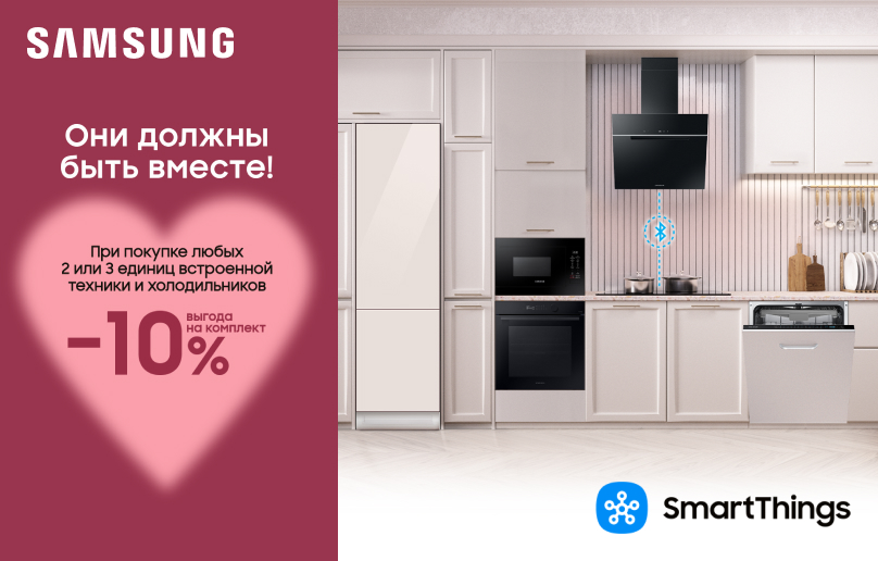 Скидка -10% на комплект встроенной техники Samsung