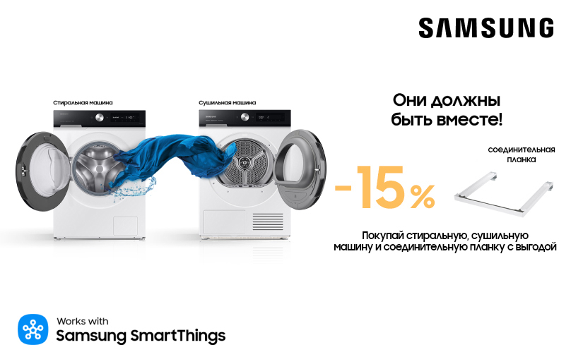 Приобретайте комплект Стиральной и Сушильной Машины Samsung c выгодой